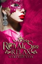 ROYAL SPA RELAX, 8 938 869-88-86 ROYAL SPA RELAX — интим массаж на дому